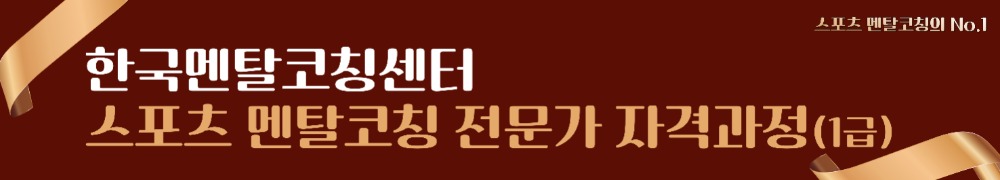 스포츠 멘탈코칭 1급.jpg