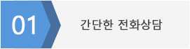 간단한 전화상담