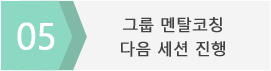 그룹 멘탈코칭 다음 세션 진행