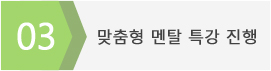 맞춤형 멘탈 특강 진행